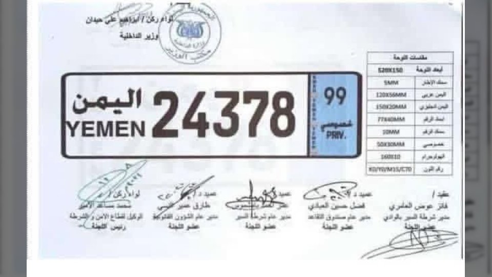 اعتماد هذا الشكل الجديد للوحات السيارات في كافة المحافظات اليمنية