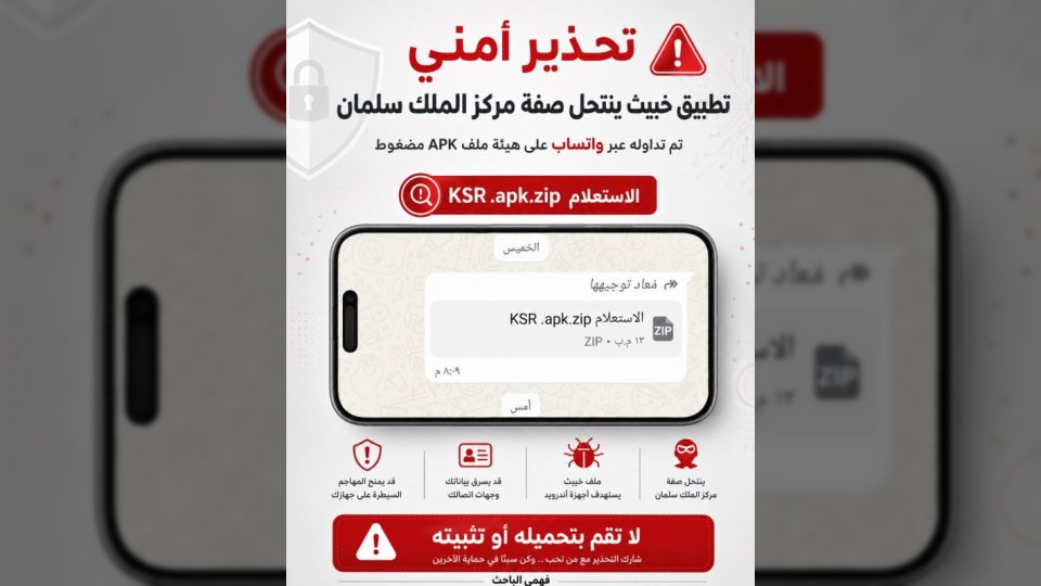 تطبيق خبيث ينتحل صفة مركز الملك سلمان لاختراق هواتف اليمنيين.. إليك ما يحدث