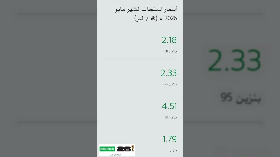 تغيير مفاجئ في سعر بنزين 98 بالسعودية.. أرامكو تعلن قائمة أسعار الوقود الجديدة