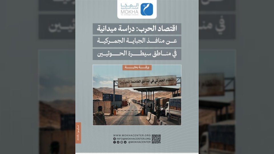 أكثر من 220 نقطة جباية.. دراسة ترصد تحوّل الجمارك الحوثية إلى أداة لإدامة الحرب