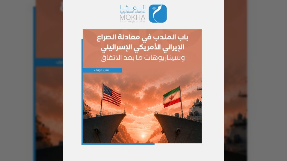 مركز المخا: باب المندب يتحول إلى ورقة ابتزاز إيرانية واختبار حاسم للنظام الدولي