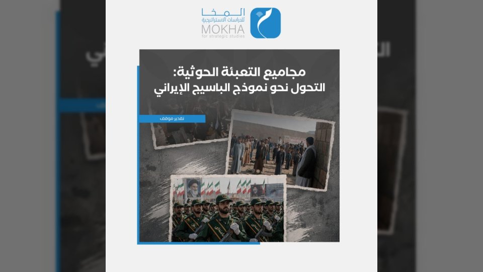 تحذيرات من تصعيد حوثي مرتقب: التعبئة العامة أداة لابتزاز الجوار وقمع الداخل