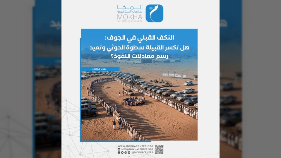 ثلاثة سيناريوهات لمستقبل الحوثيين بعد أزمة النكف القبلي في الجوف