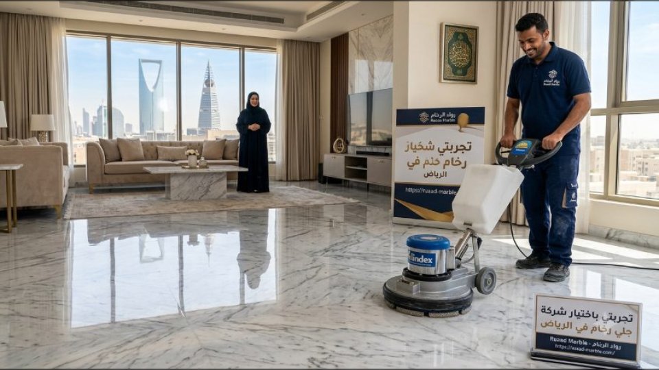 تجربتي باختيار شركة جلي رخام في الرياض
