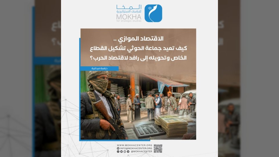 68 ألف سجل تجاري ترسم خريطة الاقتصاد الموازي للحوثيين