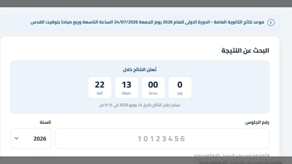 رابط وخطوات الاستعلام عن نتائج التوجيهي 2026 في فلسطين برقم الجلوس