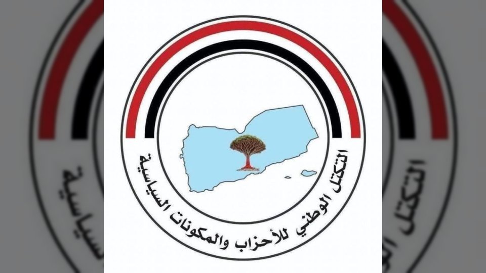 التكتل الوطني للأحزاب اليمنية يدين استهداف سفينة سعودية في البحر الأحمر