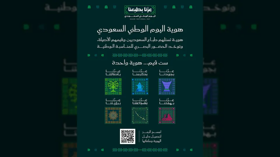 السعودية تطلق هوية اليوم الوطني 2026 تحت شعار "عزّنا بطبعنا"