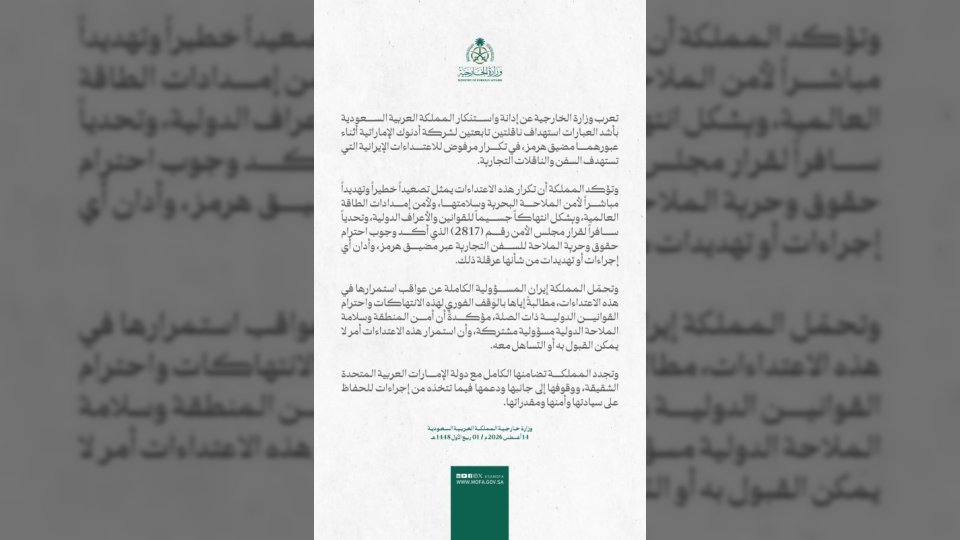 السعودية تدين استهداف ناقلتين إماراتيتين وتطالب إيران بالوقف الفوري لانتهاكاتها في مضيق هرمز