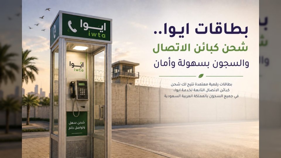 بطاقات ايوا.. الأكثر انتشاراً لشحن كبائن الاتصال في السعودية