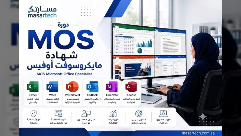 شهادة MOS وأهمية إتقان Microsoft Office في سوق العمل