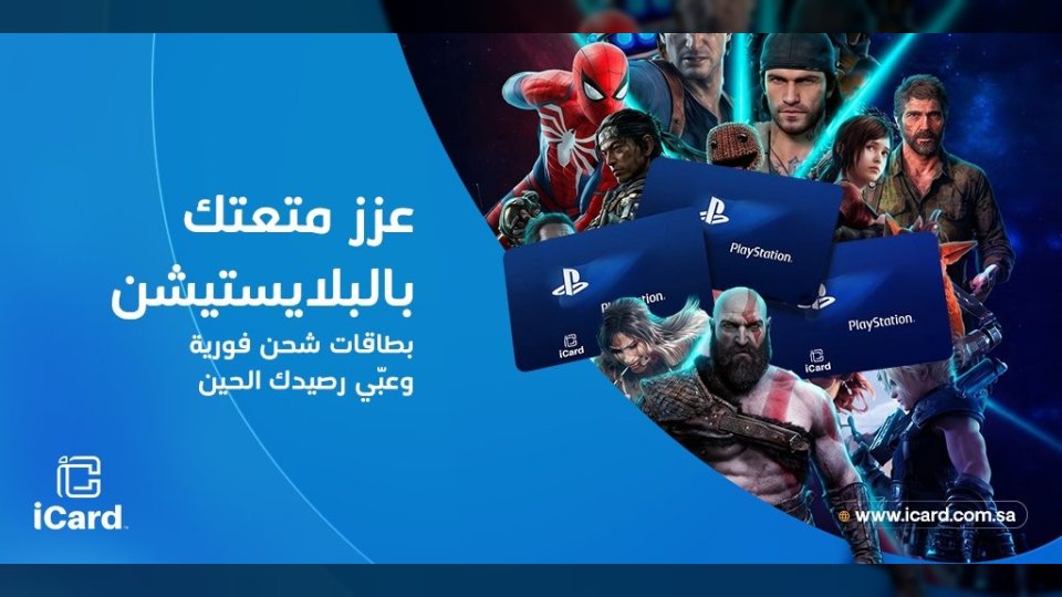دليلك الشامل لشحن رصيد PlayStation Store رقميًا في السعودية 2026