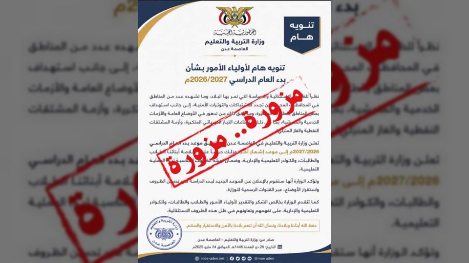 حقيقة تعليق الدراسة في اليمن وموعد انطلاق العام الدراسي الجديد