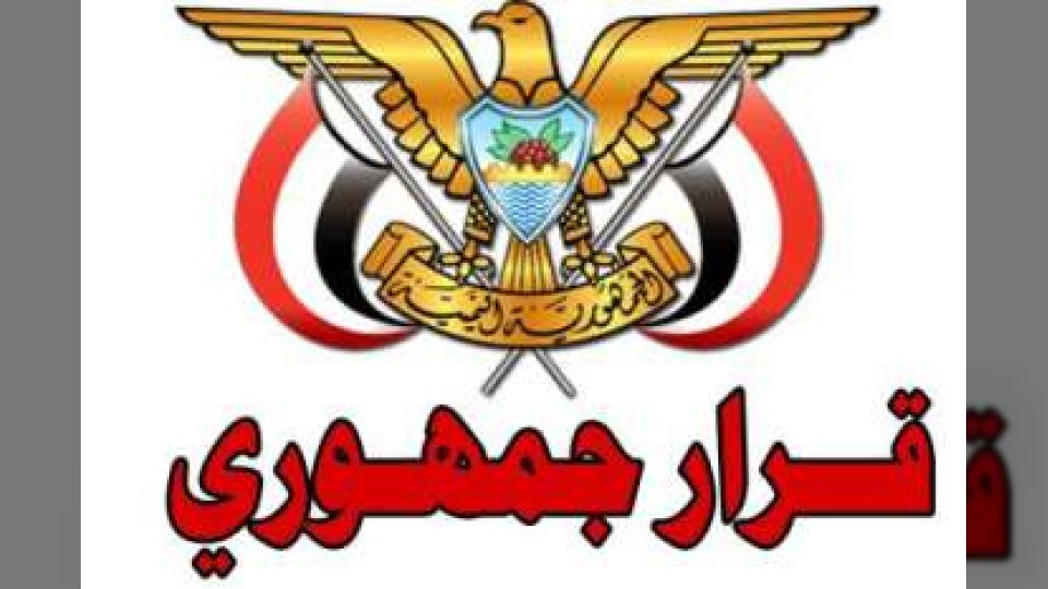 صدور قرار جمهوري في اليمن بتعيين وزير جديد للتخطيط والتعاون الدولي