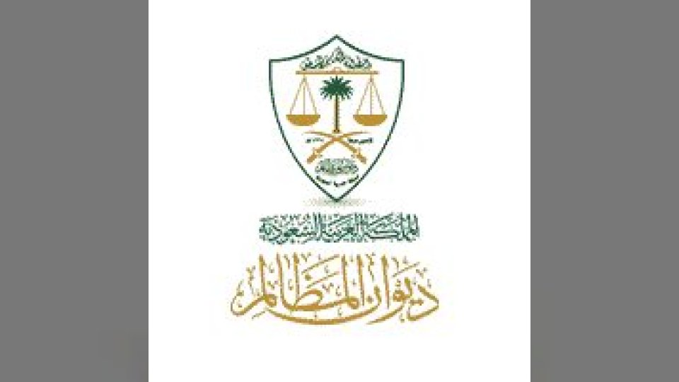 الفرصة الأخيرة للتسجيل في برنامج خبير للتدريب التعاوني بديوان المظالم السعودي