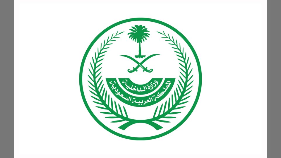 الشروط.. وزارة الداخلية السعودية تفتح باب التقديم على وظائف الأمن العام برتبة وكيل رقيب