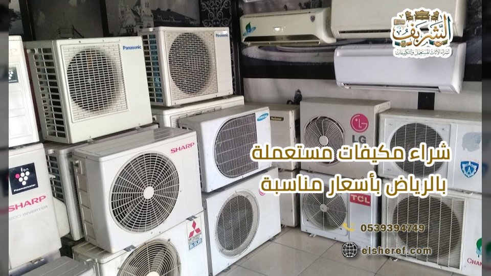 شراء مكيفات مستعملة في الرياض بأسعار مناسبة