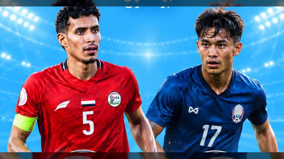 موعد مباراة منتخب اليمن للشباب أمام كمبوديا في تصفيات كأس آسيا اليوم